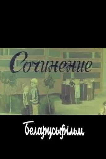 Movie poster for Composition (1970)