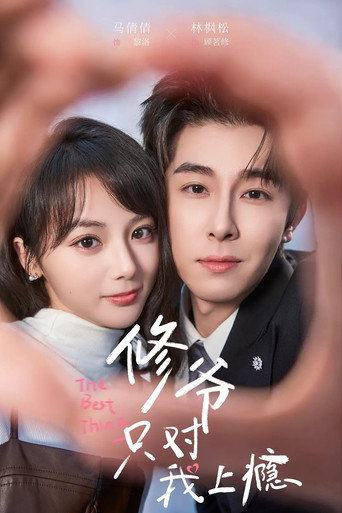 Series poster for 修爷只对我上瘾 (2026)