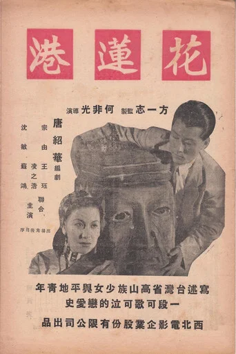 Movie poster for The Port of Hualien (1948)