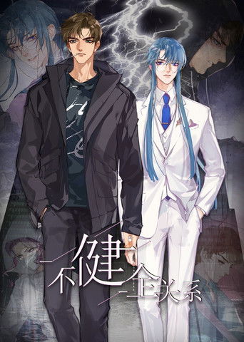 不健全关系·动态漫 poster