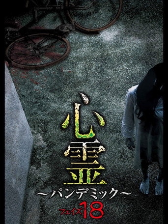 Movie poster for Spirit Pandemic Phase 18 (2020)