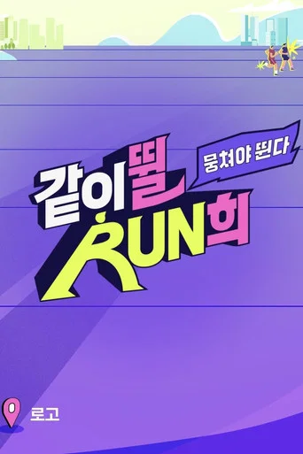 Series poster for RUN with Won-hee (2026)