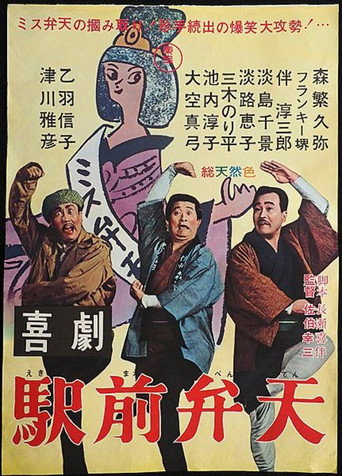 Movie poster for A Comedy in Front of the Station: Benten (1966)