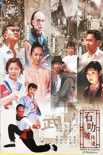石叻破传说 poster