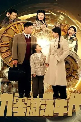 Series poster for 九零激荡年代 (2024)