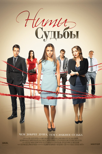 Нити судьбы poster