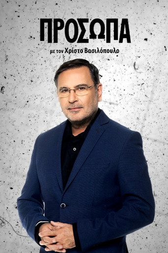 Πρόσωπα poster