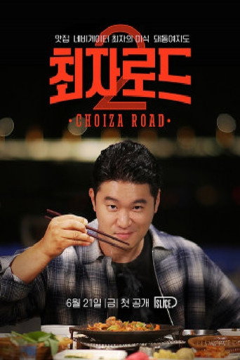 Series poster for 최자로드 (2018)