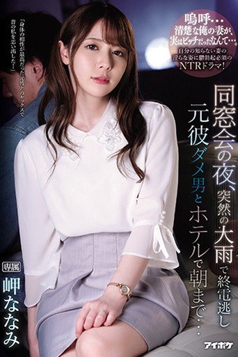 Movie poster for IPX-539 同窓会の夜、突然の大雨で終電逃し元彼ダメ男とホテルで朝まで… 岬ななみ (2020)