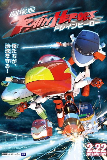 Movie poster for 劇場版 トレインヒーロー (2013)