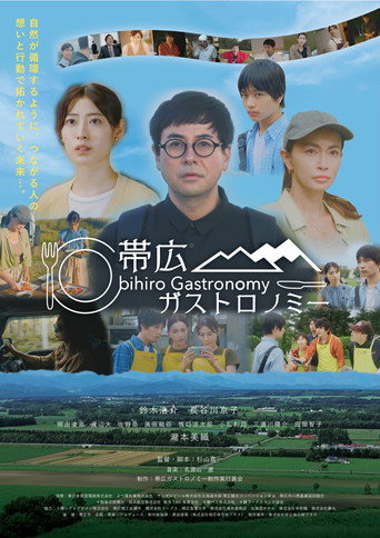 Movie poster for 帯広ガストロノミー (2023)