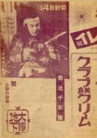 Movie poster for Thousand Spears of Kikuchi: Sydney Special Attack Unit (1944)