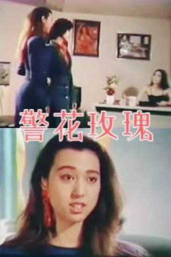 Movie poster for 警花玫瑰 (1988)
