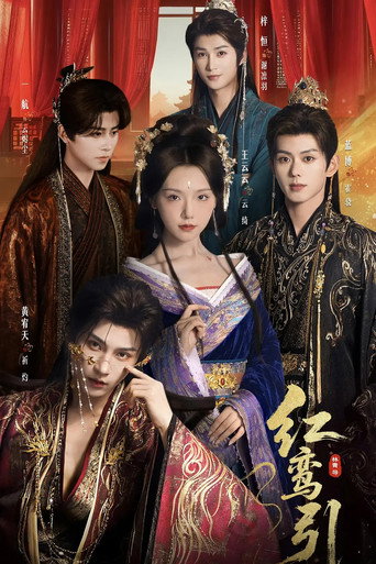 红鸾引 poster