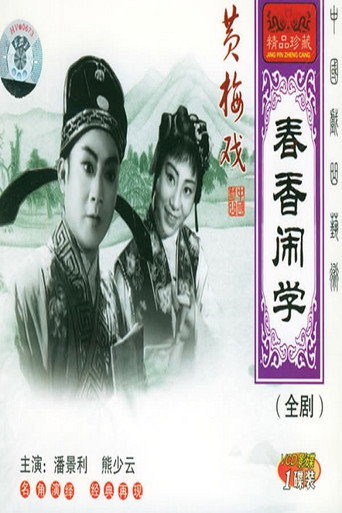 Movie poster for 春香闹学 (1958)