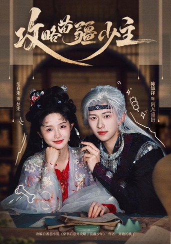 Series poster for 攻略苗疆少主 (2026)