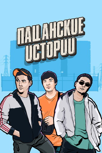 Series poster for Пацанские истории (2019)