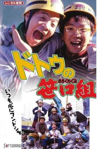 Movie poster for The Sasaguchi Gang of Dotou (2008)