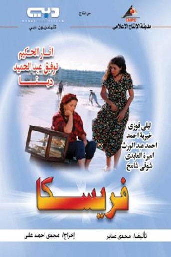 Series poster for فريسكا (2004)