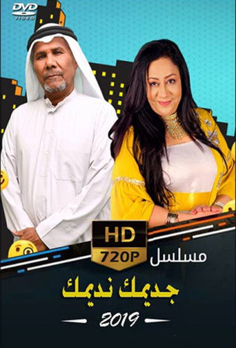 Series poster for جديمك نديمك  (2019) (2019)