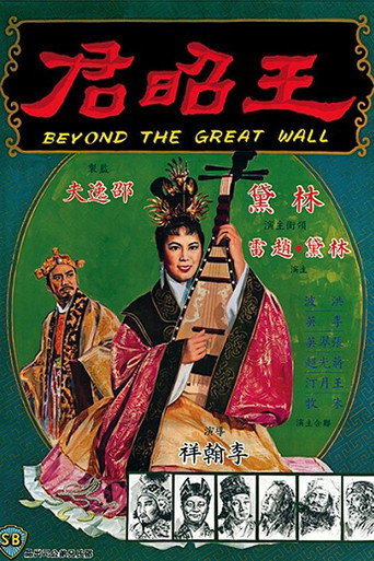 Movie poster for Beyond the Great Wall (1964)