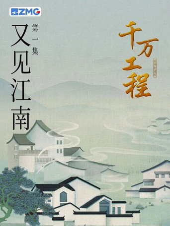 千万工程 poster
