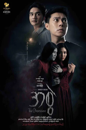 Movie poster for The Obsession (2025)