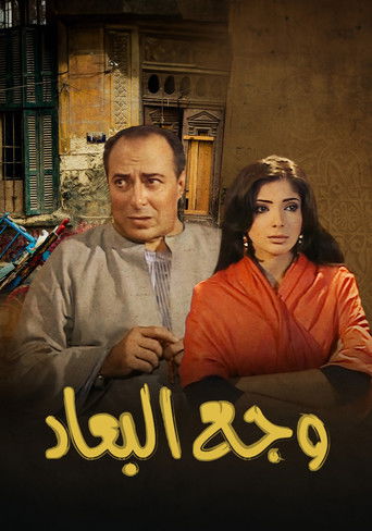 وجع البعاد poster