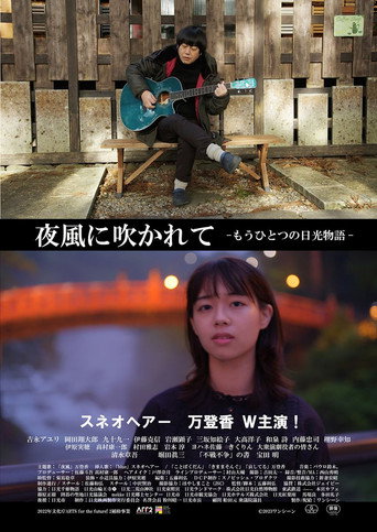 Movie poster for 夜風に吹かれて もうひとつの日光物語 (2023)