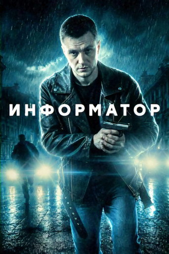 Series poster for Информатор (2026)