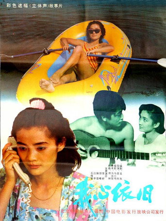 我心依旧 poster