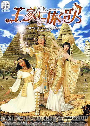 Movie poster for 王家に捧ぐ歌 (2005)