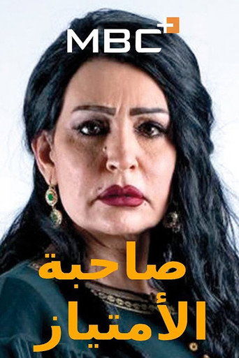 Sahebat Al Emtiaz poster