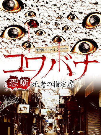 Movie poster for Spine-Chilling Short Stories Kowabana: The Reserved Seat of the Dead (2017)