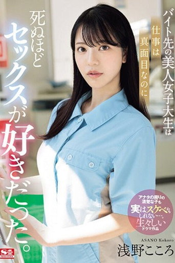 Movie poster for バイト先の美人女子大生は仕事は真面目なのに死ぬほどセックスが好きだった。 浅野こころ (2024)