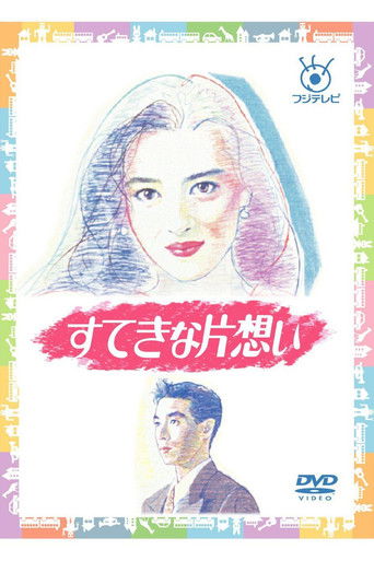 Wonderful Unrequited Love poster