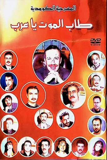 Movie poster for مسرحية طاب الموت ياعرب