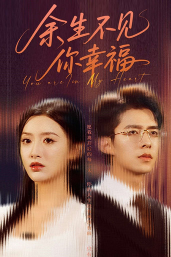余生不见你幸福 poster