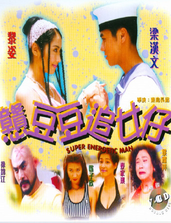 Movie poster for Super Energetic Man (1998)