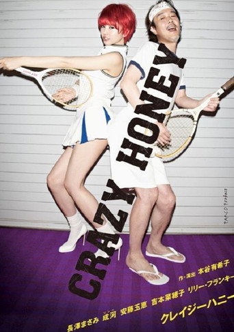 クレイジーハニー poster