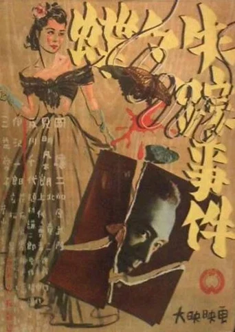 Movie poster for Chōchō shissō jiken (1947)
