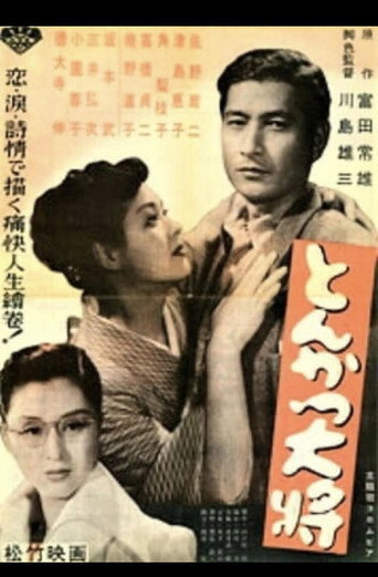 Movie poster for Our Chief, Our Doctor (1952)