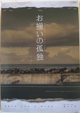 Movie poster for お揃いの孤独