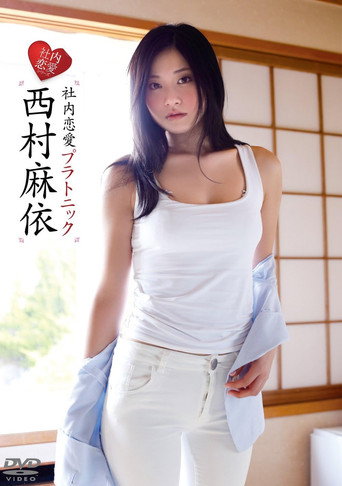 Movie poster for 西村麻依/社内恋愛プラトニック (2014)