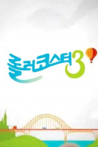 롤러코스터 poster