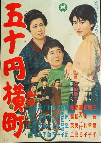 Movie poster for 五十円横町 (1955)