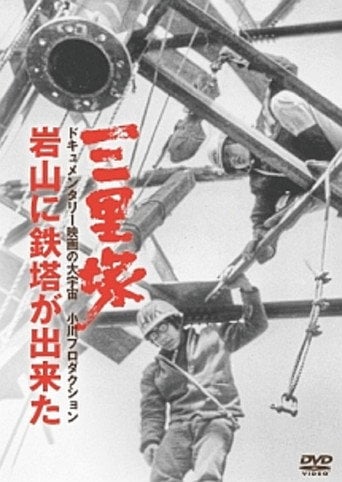 Movie poster for Sanrizuka: The Building of Iwayama Tower (1972)