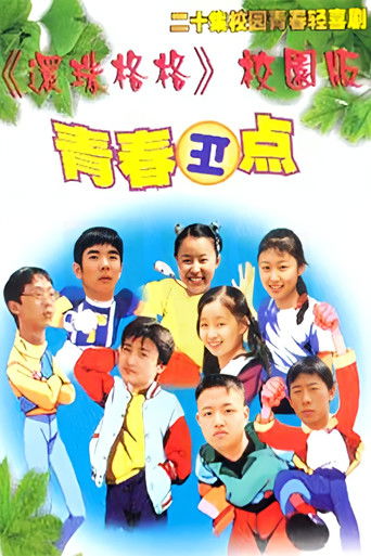 青春正点 poster