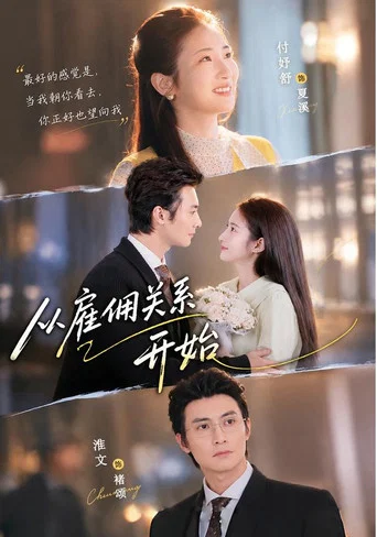 Series poster for 从雇佣关系开始 (2026)