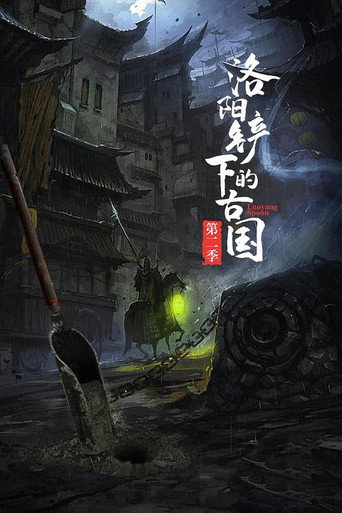 洛阳铲下的古国 poster